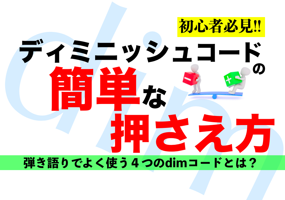 ギター初心者 Dim ディミニッシュ コードの簡単な押さえ方 みゅーろぐ ゆきかつやのギターと音楽とlife