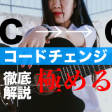 ギター　コードチェンジ　C G