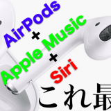 AirPods Apple Music 最強　使い方