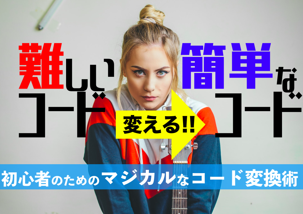 ギター弾き語り 難しいコードを簡単なコードに変換する方法 初心者 みゅーろぐ ゆきかつやのギターと音楽とlife