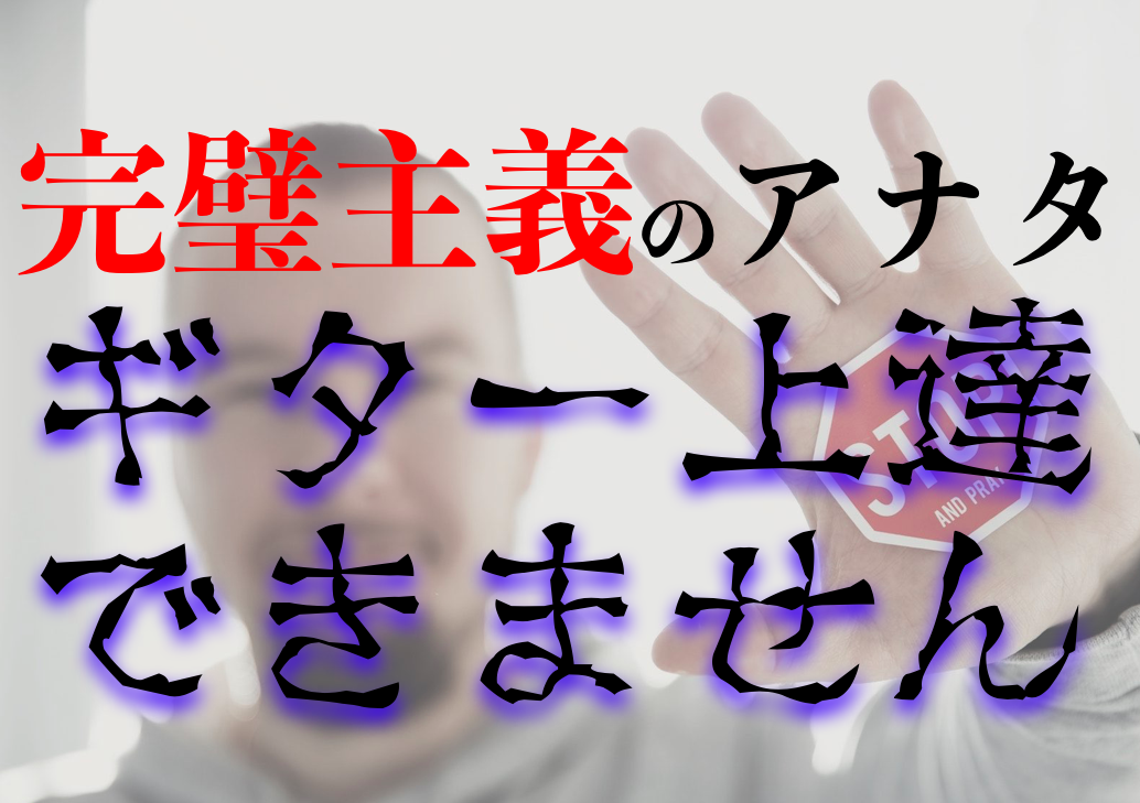 ギター練習法 完璧主義を捨てなさい 上達できない３つの思考法 みゅーろぐ ゆきかつやのギターと音楽とlife